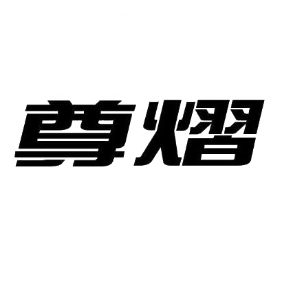 尊熠商标图片